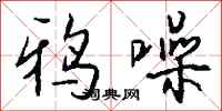 钱沛云鸦噪行书怎么写