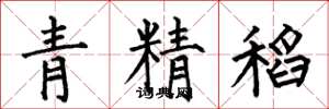 何伯昌青精稻楷书怎么写