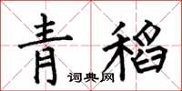 何伯昌青稻楷书怎么写