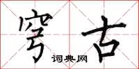 何伯昌穹古楷书怎么写