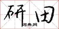钱沛云研田行书怎么写