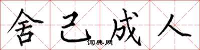 何伯昌舍己成人楷书怎么写