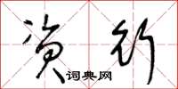 王冬龄资行草书怎么写