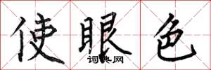 何伯昌使眼色楷书怎么写