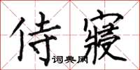 何伯昌侍寝楷书怎么写