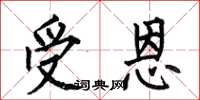 何伯昌受恩楷书怎么写