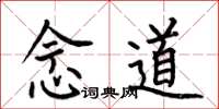 何伯昌念道楷书怎么写