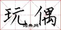 何伯昌玩偶楷书怎么写