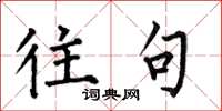 何伯昌往句楷书怎么写