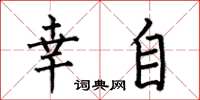 何伯昌幸自楷书怎么写