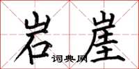 何伯昌岩崖楷书怎么写