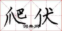 何伯昌爬伏楷书怎么写