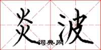 何伯昌炎波楷书怎么写