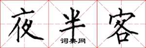 何伯昌夜半客楷书怎么写