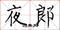 何伯昌夜郎楷书怎么写