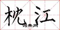 何伯昌枕江楷书怎么写