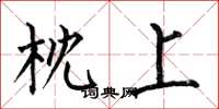 何伯昌枕上楷书怎么写