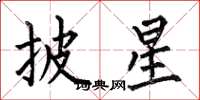 何伯昌披星楷书怎么写