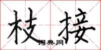 何伯昌枝接楷书怎么写