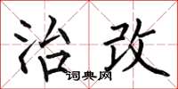 何伯昌治改楷书怎么写