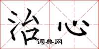 何伯昌治心楷书怎么写