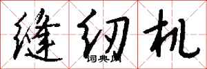 钱沛云缝纫机行书怎么写