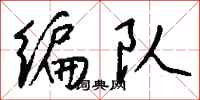 钱沛云编队行书怎么写