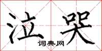 何伯昌泣哭楷书怎么写