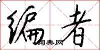 钱沛云编者行书怎么写