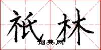 何伯昌祇林楷书怎么写