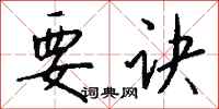 钱沛云要诀行书怎么写