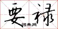 钱沛云要禄行书怎么写