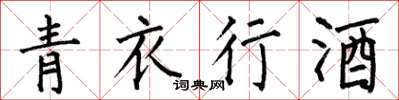 何伯昌青衣行酒楷书怎么写