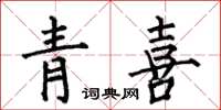 何伯昌青喜楷书怎么写