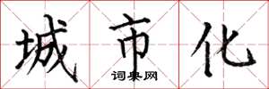 何伯昌城市化楷书怎么写
