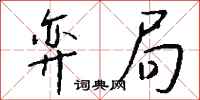钱沛云弈局行书怎么写