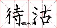 何伯昌待沽楷书怎么写