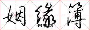 钱沛云姻缘簿行书怎么写