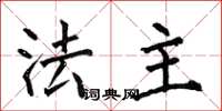 何伯昌法主楷书怎么写