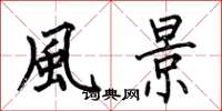 何伯昌風景楷书怎么写