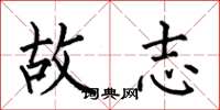 何伯昌故志楷书怎么写