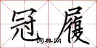 何伯昌冠履楷书怎么写