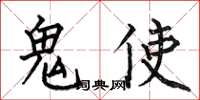 何伯昌鬼使楷书怎么写