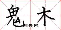 何伯昌鬼木楷书怎么写