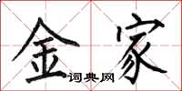 何伯昌金家楷书怎么写
