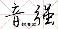 钱沛云音强行书怎么写