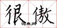 何伯昌很傲楷书怎么写