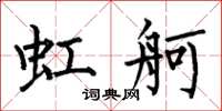 何伯昌虹舸楷书怎么写