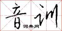 钱沛云音训行书怎么写