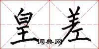 何伯昌皇差楷书怎么写